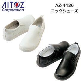 ☆お買い物マラソン中限定当店ポイント5倍！☆AZ-4436　厨房靴コックシューズ　【0080873】