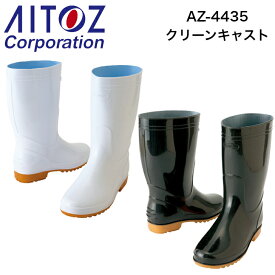 AZ-4435　厨房用 耐油衛生長靴 クリーンキャスト