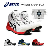 CP304Boa　アシックスの安全靴　asicsウィンジョブFCP304Boa　ボアフィットシステムハイカット作業靴　合…