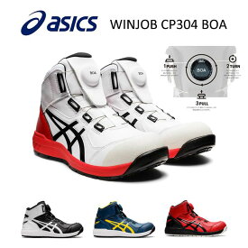 【送料無料】　CP304Boa　アシックスの安全靴　asicsウィンジョブFCP304Boa　ボアフィットシステムハイカット作業靴　合皮素材　作業靴　ワーキングシューズ　安全シューズ　セーフティシューズ（JSAA　A種　樹脂先芯）