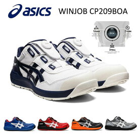 ☆お買い物マラソン中限定当店ポイント5倍！☆【送料無料】アシックス[asics]　ウィンジョブCP209Boa　ローカット　合皮素材　アシックス　安全靴　作業靴　ワーキングシューズ　安全シューズ　セーフティシューズ　（JSAA　A種　樹脂先芯）