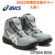 アシックス【asics】 1271A030WINJOB CP304Boa　限定生産カラー数量限定　新作　安全シューズ　ワーキン…