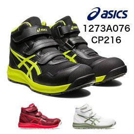 【送料無料】アシックス【asics】 1273A076WINJOB CP216安全靴　ハイカット　ベルトタイプ　作業靴　安全作業靴　セーフティシューズ　ワーキングシューズ