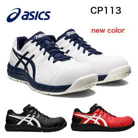 アシックス 1273A055WINJOB CP113安全作業靴　作業靴　プロスニーカー　新作　アシックス　紐