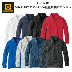 コーコス信岡 G-1638MAXDRYエアーUV+軽量長袖ポロシャツ