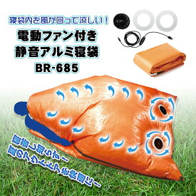 BR-685　ブレイン電動ファン付き静音アルミ寝袋