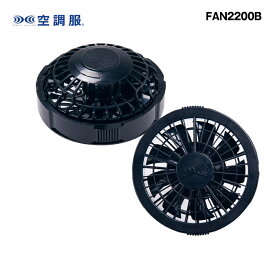 自重堂　FAN2200B空調服　ワンタッチファンブラック（2個）
