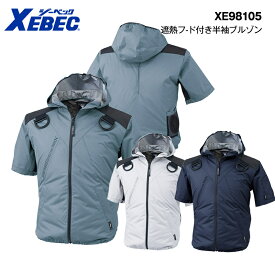 ジーベック　XE98105遮熱フード付きハーネス半袖ブルゾン【空調服】