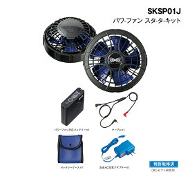 自重堂　SKSP01J【空調服】パワーファンスターターキット