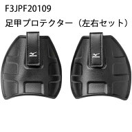 ミズノ【MIZUNO】 F3JPF20109足甲プロテクター（左右1組）