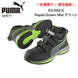 【在庫限り】【特別価格！】PUMA SAFETY 63.552.0Rapid Green Mid グリーン