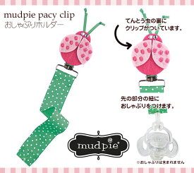 【定形外郵便は送料無料】MudPieマッドパイ　おしゃぶりホルダー・レディーバグ/てんとう虫/Ladybug Pacy Clip