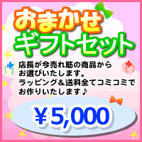 店長おまかせギフトセット♪5000円【送料無料&ラッピング込】