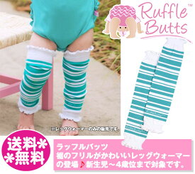 ラッフルバッツ【定形外郵便は送料無料】レッグウォーマー　ブルーグリーンストライプ/Teal and White Striped Leg Warmers/Ruffle Butts/ベビー/ベビー服/レッグウエア