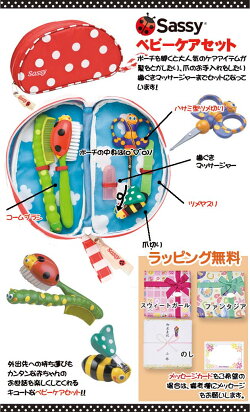 SASSY(サッシー)ベビーケアセットポーチ入り