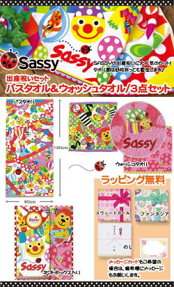 SASSYサッシーバスタオル&ウォッシュタオル/3点セット