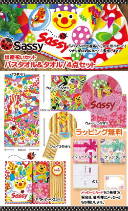 SASSYサッシーバスタオル&タオル/4点セット