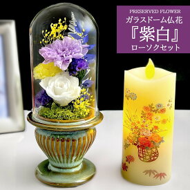 （送料無料）仏花 お彼岸　お供え プリザーブドフラワー仏花 お供え 御供 ガラスドーム 仏花 【LEDローソクセット】 お供え花 仏壇花 お彼岸 供花 お悔やみ 喪中 初盆