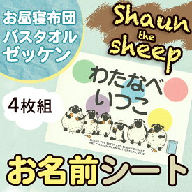 お昼寝布団 バスタオル用お名前シート ひつじのショーン 特大アイロンシート 入園 耐水 保育園 おなまえシール ネームシール ゼッケン アイロン接着 簡単接着 入園 入学 お昼寝 ネームシール 運動会 体操着 送料無料 ディアカーズ