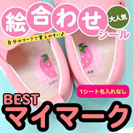 【クーポン有り】 靴 絵合わせシール 《ノンアイロン・耐水ラミネート絵合わせシール-ベストマイマーク 1シート（名入れ無し）》上履き 履き間違い防止 女の子 男の子 保育園 自分のマーク 個人のマーク 靴の目印 みぎ ひだり かわいい ディアカーズ