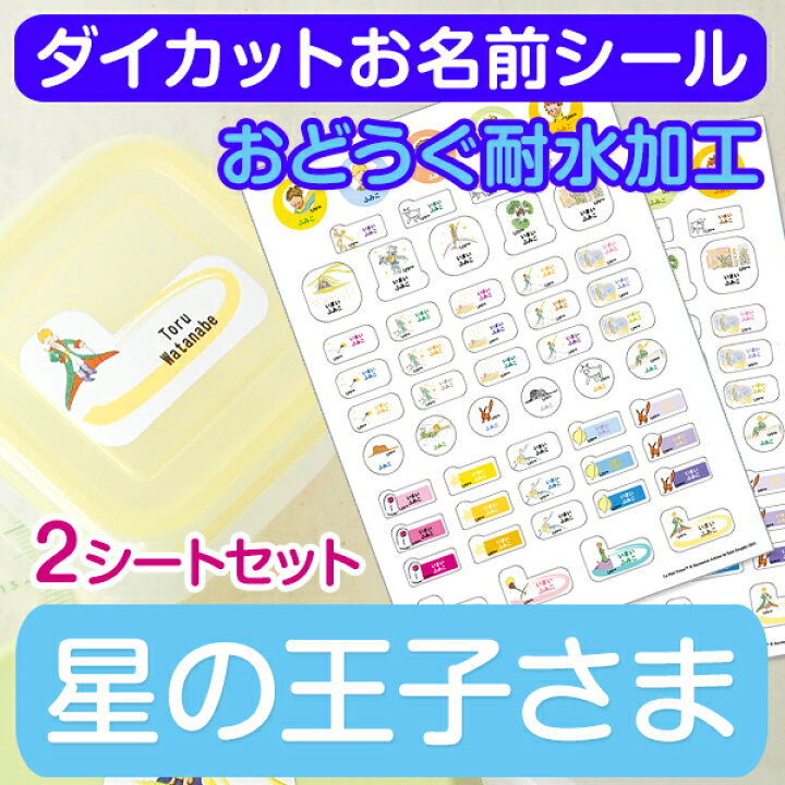 楽天市場 ダイカット お名前シール おどうぐ耐水加工 星の王子さま ディアカーズ お名前シール ネームシール 名前つけ 入園入学 男の子 女の子 送料無料 Name 文房具 ランチグッズ 耐水 お名前シール 名入れディアカーズ