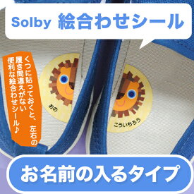 【クーポン有り】 靴 絵合わせシール 名前入り 《ノンアイロン・耐水ラミネート絵合わせシール-ソルビィ（名入れあり）》上履き 履き間違い防止 キャラクター Solby うさぎ 靴の目印 みぎ ひだり かわいい ディアカーズ