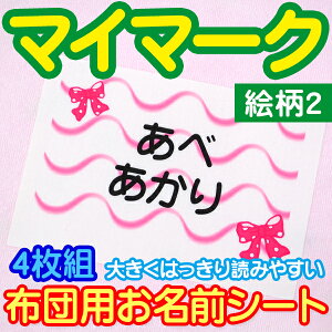 【クーポン有り】 名前シール 布に貼れる 【布団用 お名前シート マイマーク 4枚組 絵柄2】特大 大きめ 布団 で剥がれない アイロン付け 布 布用 お昼寝 バスタオル 保育園 幼稚園 託児所 お