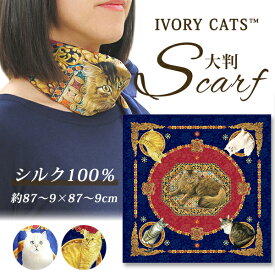 シルクスカーフ アイボリーキャッツ ディアカーズ 猫 ivorycats シルク ファッション