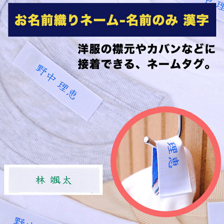 楽天市場 お名前 織りネーム 名前のみ 漢字 ディアカーズ 送料無料 タグ 入園 入学 小学校 幼稚園 保育園 オリジナル 洋服 手提げ 刺繍 漢字 男の子 女の子 お名前シール 名入れディアカーズ