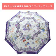 UVカット 晴雨兼用傘 《UVカット 晴雨兼用長傘 フラワーフェアリーズ》 日傘 フラワーフェアリーズ Flowe…