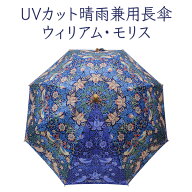 UVカット 晴雨兼用傘 《UVカット 晴雨兼用長傘 ウィリアム・モリス》 日傘 William Morris いちご泥棒 雨…