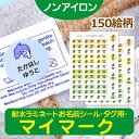 【マラソン期間P5倍】 ノンアイロン お名前シール 《ノンアイロン・耐水ラミネートお名前シール-タグ用-マイマーク》 タグ 貼るだけ 保育園 幼稚園 女の子 男の子 キャラクター お弁当箱 ランチボックス おどうぐ どうぶつ のりもの 植物 昆虫ディアカーズ