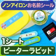【マラソンP10倍】 ノンアイロン お名前シール 《ノンアイロン・耐水ラミネートお名前シール-ピーターラ…
