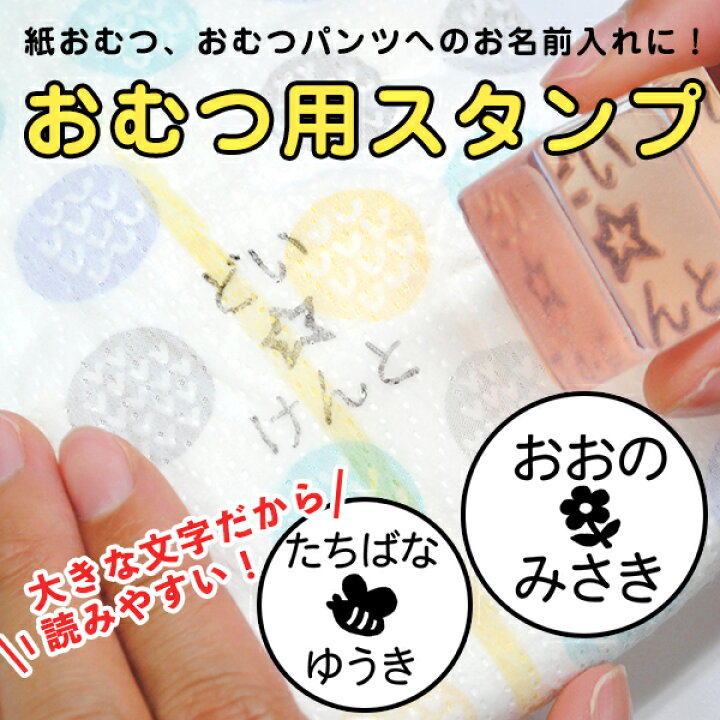 楽天市場 おむつ用 お名前スタンプ ディアカーズ お名前シール ネームシール 名前つけ 入園入学 男の子 女の子 スタンプ 布 洋服 紙 赤ちゃん ベビー お名前シール 名入れディアカーズ