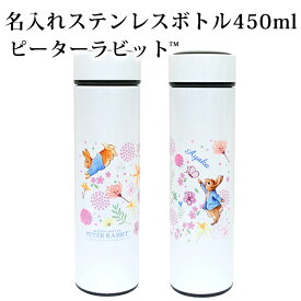 【レビューCP】 名入れステンレスボトル450ml-ピーターラビット(TM)　ボトル　ウォーターボトル　保温　保冷　水筒　ステンレスマグ　0.45L