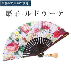 扇子 ルドゥーテ 近江の麻 夏 母の日 敬老の日 薔薇 花 gift ギフト プレゼント 贈り物 箱入り