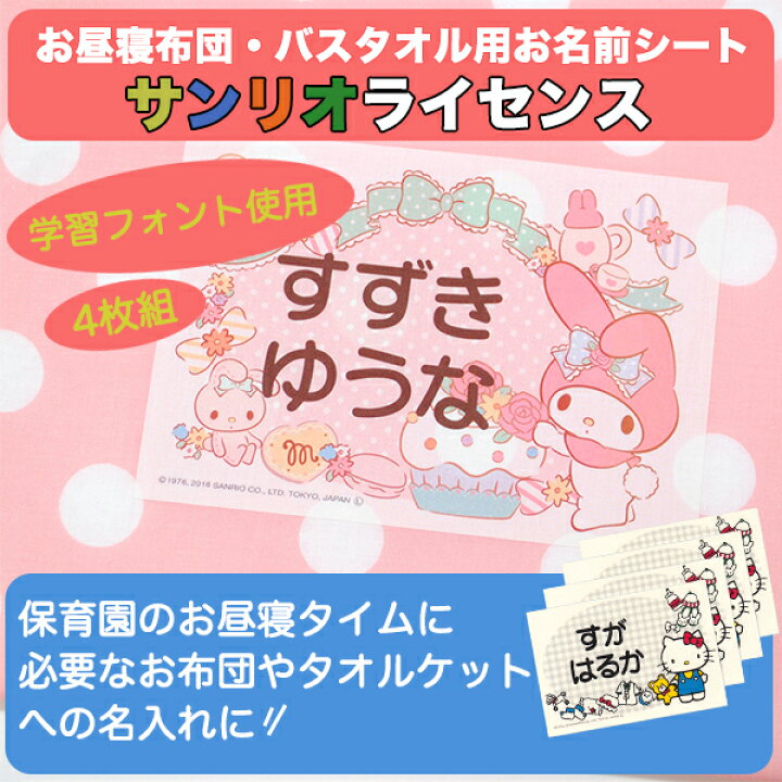 楽天市場 お昼寝布団 バスタオル用 お名前シート サンリオライセンス 特大アイロンシート 入園 耐水 保育園 おなまえシール ネームシール ゼッケン アイロン接着 簡単接着 入園 入学 お昼寝 ネームシール 運動会 体操着 送料無料 ディアカーズ お名前シール 名入れ 楽天市場 お昼寝布団 バスタオル用 お名前シート サンリオライセンス 特大アイロンシート 入園 耐水 保育園 おなまえシール ネームシール ゼッケン アイロン接着 簡単接着 入園 入学 お昼寝 ネームシール 運動会 体操着 送料無料 ディアカーズ お名前シール 名入れ