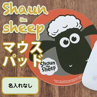 【マラソンクーポン】 かわいい キャラクター 《ダイカットマウスパッド・ひつじのショーン 名入れなし》…