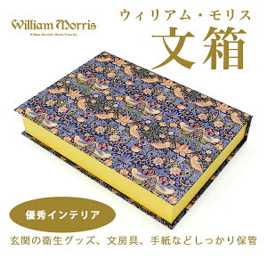 【20%OFF】 文箱 ウィリアム・モリス ディアカーズ 収納 インテリア 文房具 お手紙