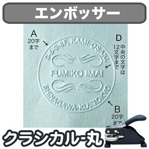 【クーポン有り】 オーダーメイド エンボス加工 《エンボッサー クラシカル-丸》 オリジナル おしゃれ ギフト デザイン 贈り物 父の日 母の日 オフィス 書類 手紙 プレゼント ディアカーズ