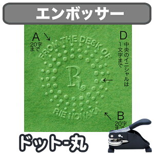 【クーポン有り】 オーダーメイド エンボス加工 《エンボッサー ドット-丸》 オリジナル おしゃれ ギフト デザイン 贈り物 父の日 母の日 オフィス 書類 手紙 プレゼント ディアカーズ
