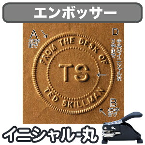 【クーポン有り】 オーダーメイド エンボス加工 《エンボッサー イニシャル-丸》 オリジナル おしゃれ ギフト デザイン 贈り物 父の日 母の日 オフィス 書類 手紙 プレゼント ディアカーズ