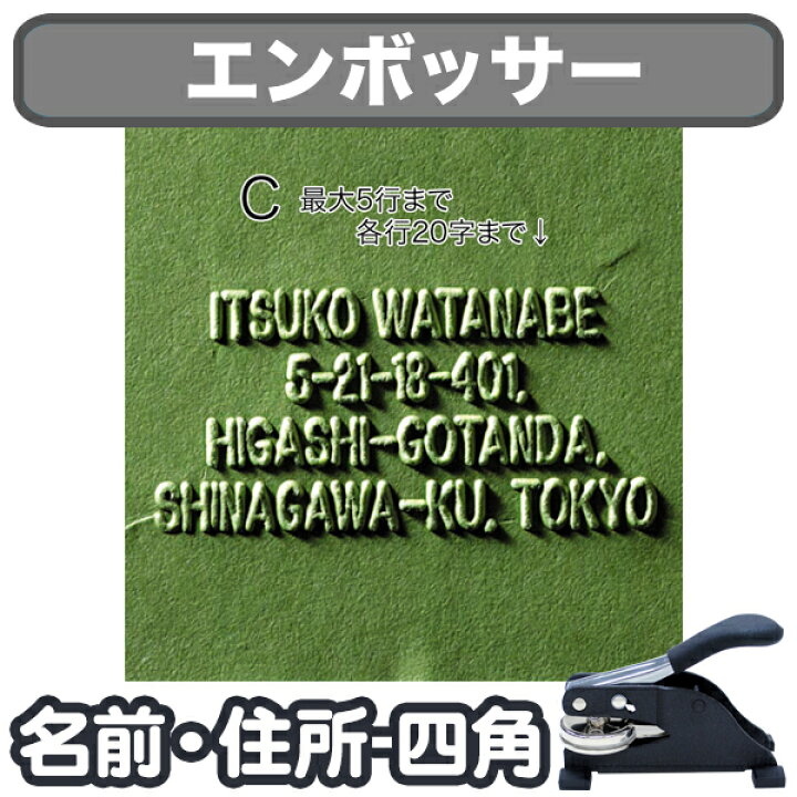 楽天市場 エンボッサー 名前 住所 四角 ディアカーズ お名前シール 名入れディアカーズ