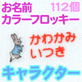 お名前 カラーフロッキー キャラクター ディアカーズ 布用 靴下 服 送料無料 アイロンシール アイロン転写 入学 入園 幼稚園 お名前シール 耐水 洗える おなまえシール ネームシール 伸縮素材