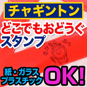 【クーポン有り】 名前付け 洋服タグにも押せる 《どこでもおどうぐお名前スタンプ-チャギントン》服 プラスチック ガラス 女の子 男の子 かわいい キャラクター ウィルソン ブルースター