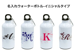 【クーポン有り】 イニシャル入り 水筒 《名入れウォーターボトル-イニシャルタイプ》保育園 幼稚園 400ml オフィス キャンプ 女の子 男の子 大人 洗いやすい 通勤 かわいい ショッピング デ