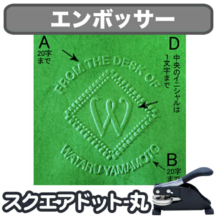 楽天市場】【マラソン限定クーポン】 エンボッサー スクエアドット-丸 