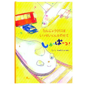 【クーポン有り】 名入れ絵本 誕生日《たんじょうびにしゅっぱーつ！》プレゼント 乗り物 のりもの 男の子 女の子 ギフト お祝い かわいい バースデー お名前入り かっこいい くるま 飛行機 新幹線 スポーツカー ディアカーズ