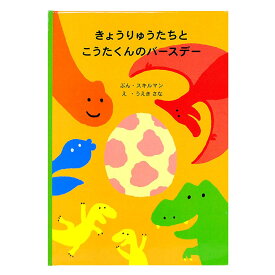 【クーポン有り】 名入れ絵本 バースデー 《きょうりゅうたちとバースデー》 恐竜 ティラノサウルス プレゼント 男の子 女の子 ギフト お祝い かっこいい お誕生日 冒険 お名前入り オリジナル絵本 名入れブック ディアカーズ