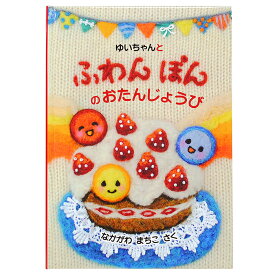 【クーポン有り】 名入れ絵本 バースデー《ふわんぽんのおたんじょうび》お名前入り プレゼント 男の子 女の子 ギフト お祝い かわいい 低年齢向け お誕生日 フェルト オリジナル絵本 読み聞かせ 0歳 1歳 2歳 ディアカーズ